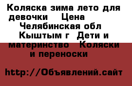 Коляска зима-лето для девочки  › Цена ­ 3 000 - Челябинская обл., Кыштым г. Дети и материнство » Коляски и переноски   